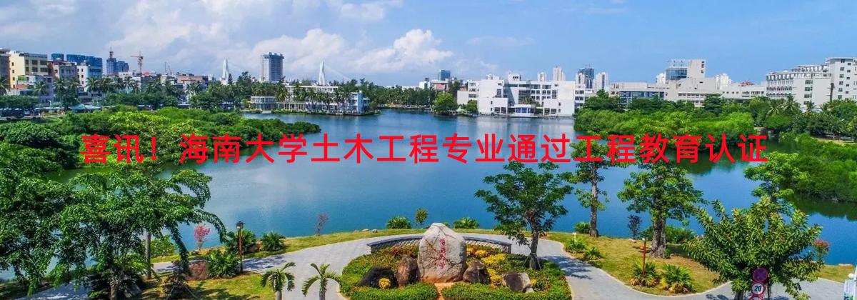 喜讯！Beat365官方网站土木工程专业通过工程教育认证