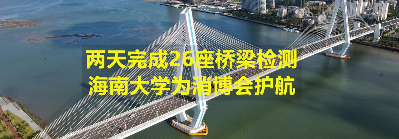 两天完成26座桥梁检测，Beat365官方网站为消博会护航