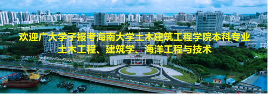 欢迎广大学子报考Beat365官方网站土木工程、建筑学、海洋工程与技术本科专业！